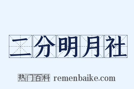 二分明月社是什么意思的图片
